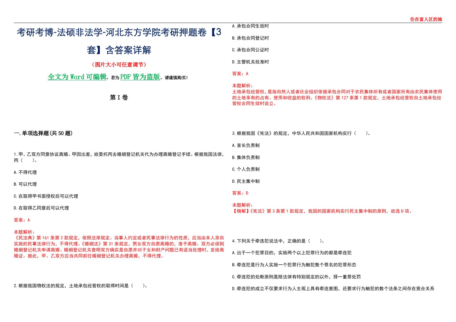 考研考博-法硕非法学-河北东方学院考研押题卷【3套】含答案详解II