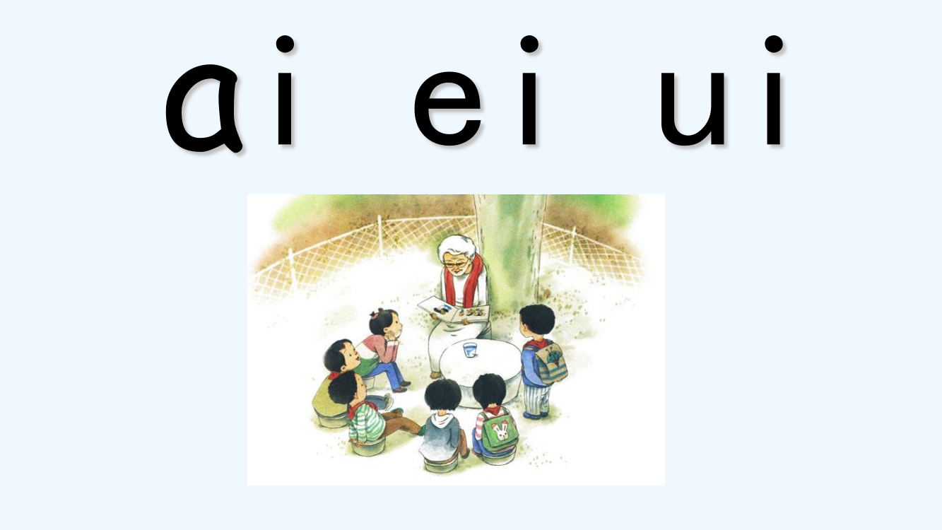 (部编)人教一年级上册ai