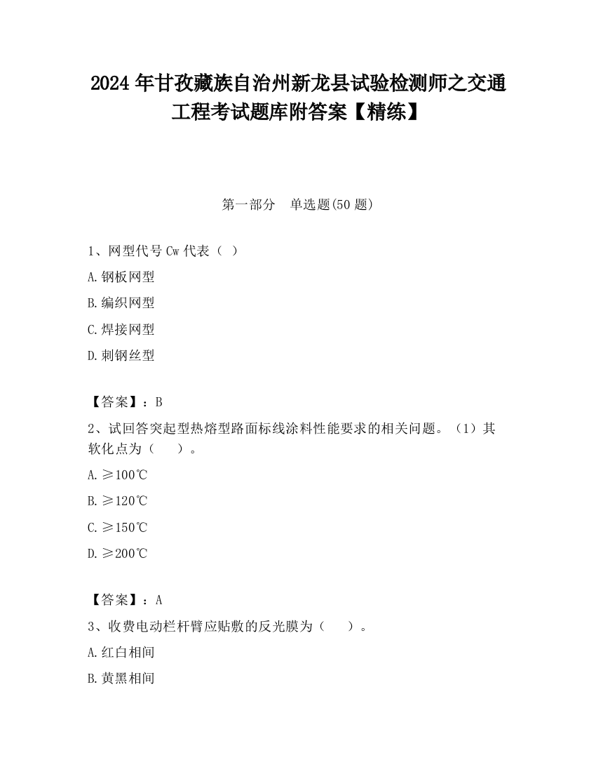 2024年甘孜藏族自治州新龙县试验检测师之交通工程考试题库附答案【精练】