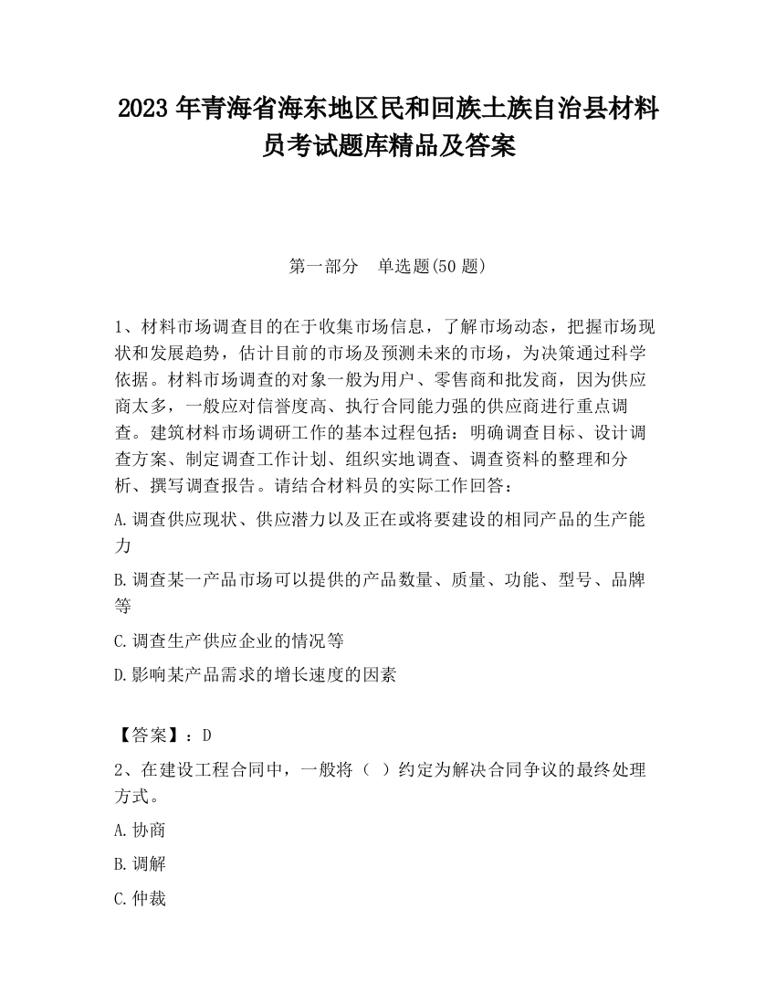 2023年青海省海东地区民和回族土族自治县材料员考试题库精品及答案