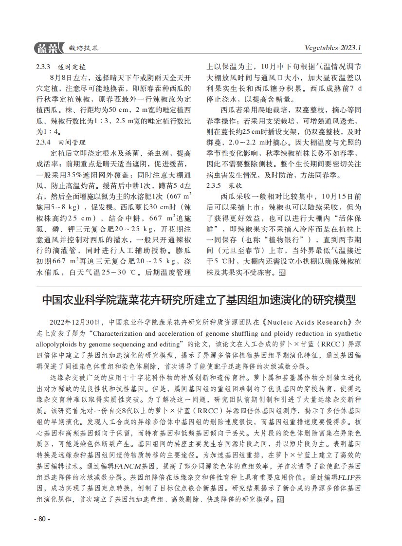 中国农业科学院蔬菜花卉研究所建立了基因组加速演化的研究模型