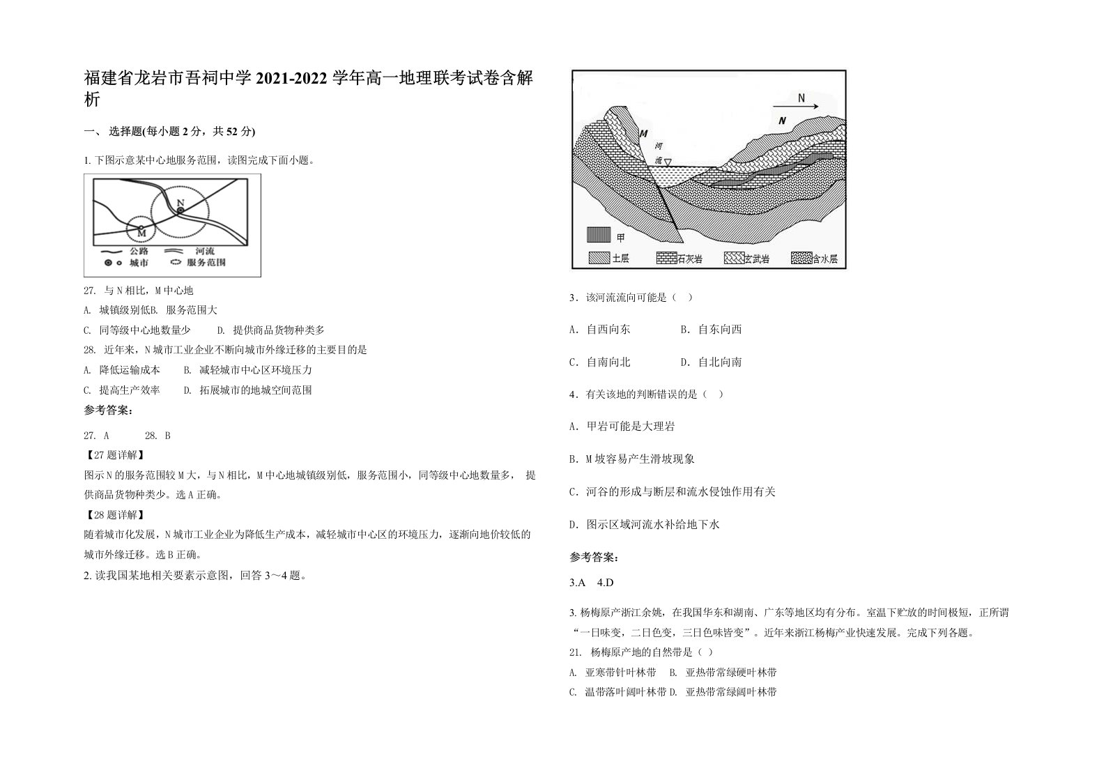 福建省龙岩市吾祠中学2021-2022学年高一地理联考试卷含解析