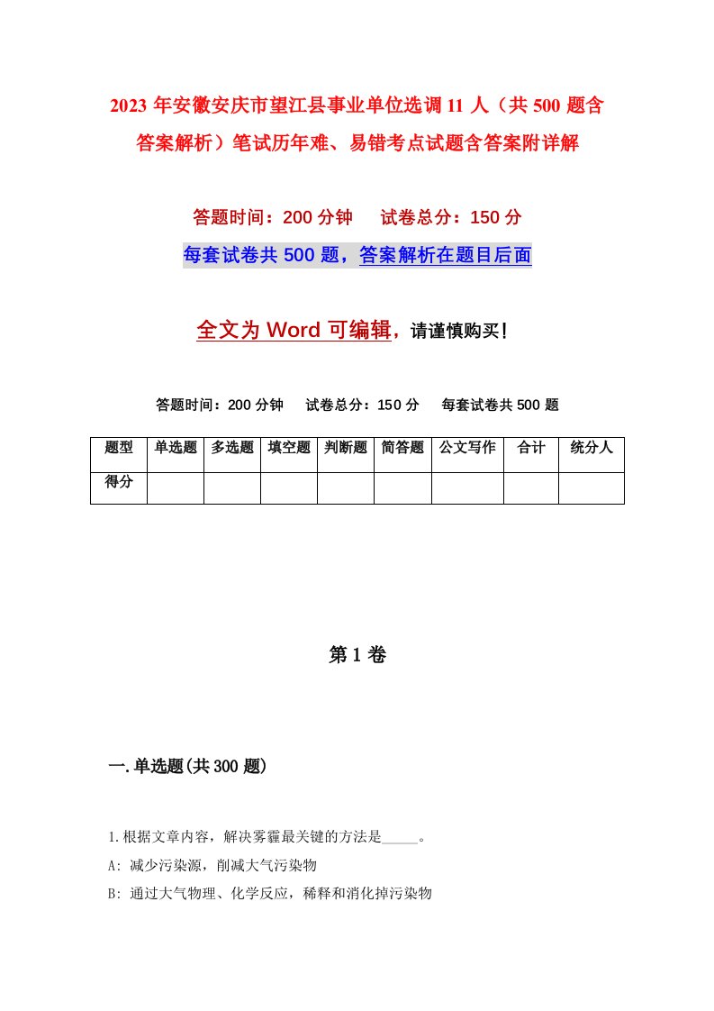 2023年安徽安庆市望江县事业单位选调11人共500题含答案解析笔试历年难易错考点试题含答案附详解