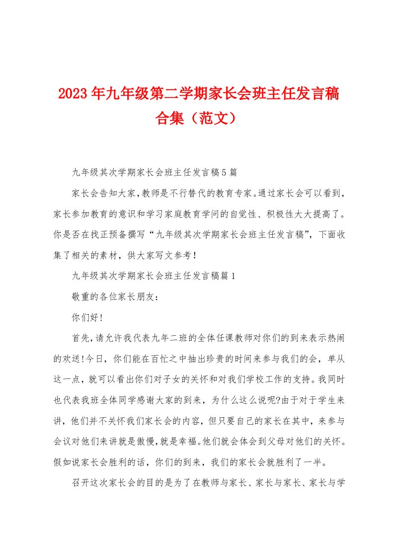 2023年九年级第二学期家长会班主任发言稿