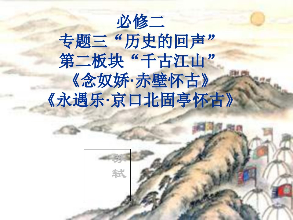 《念奴娇·赤壁怀古》《永遇乐·京口北固亭怀古》对比教学PPT演示