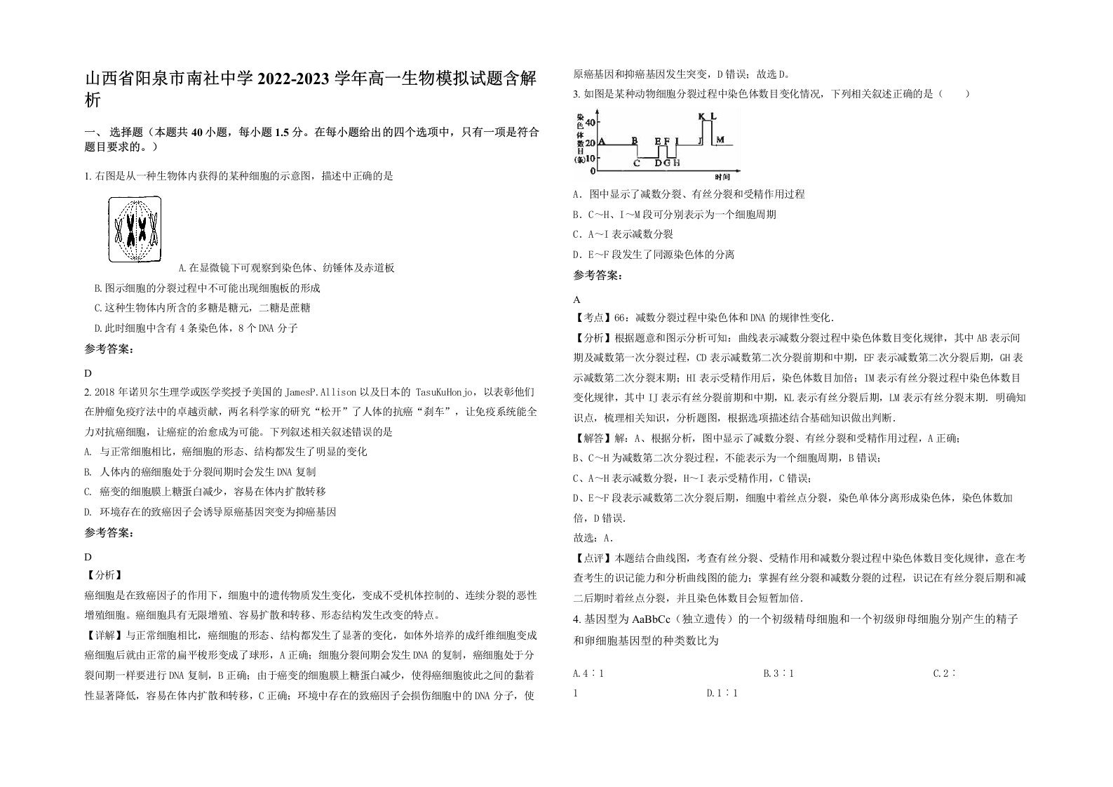 山西省阳泉市南社中学2022-2023学年高一生物模拟试题含解析