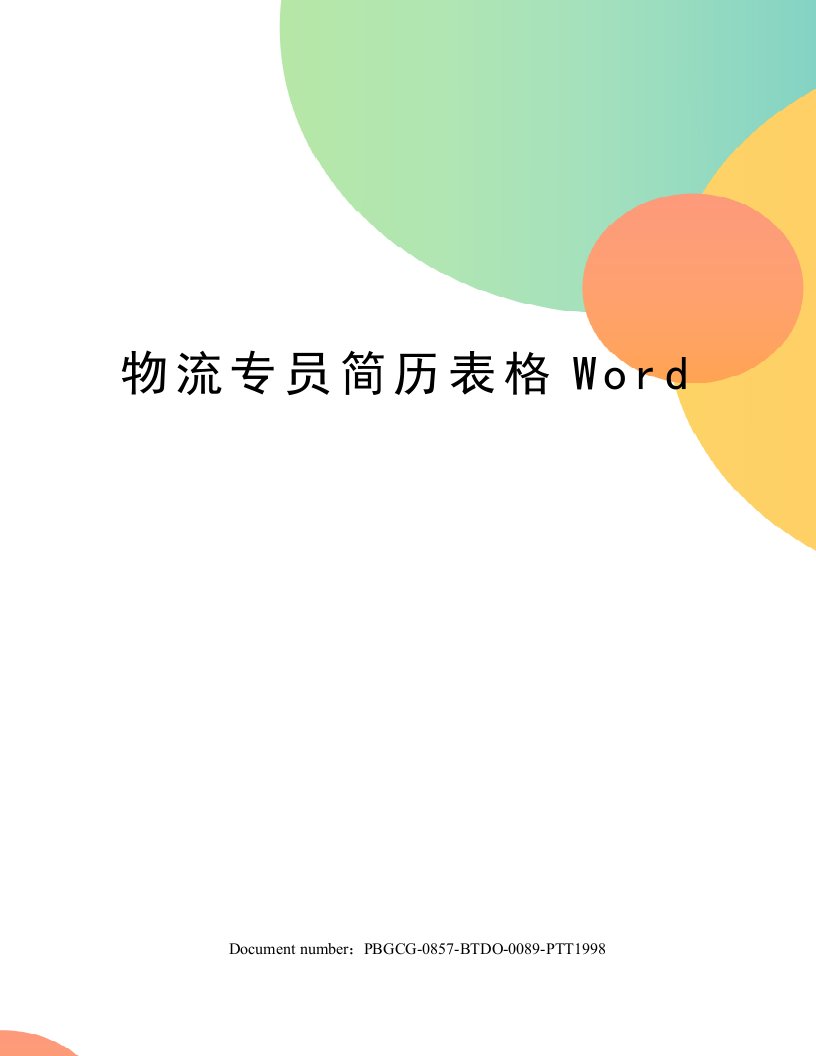 物流专员简历表格Word修订版