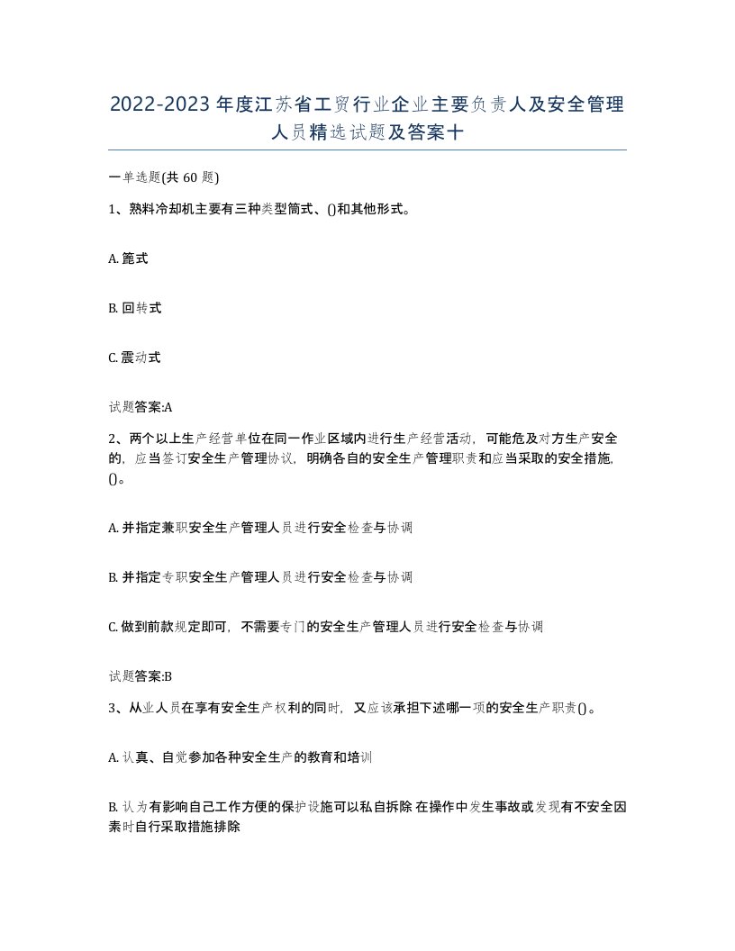 20222023年度江苏省工贸行业企业主要负责人及安全管理人员试题及答案十