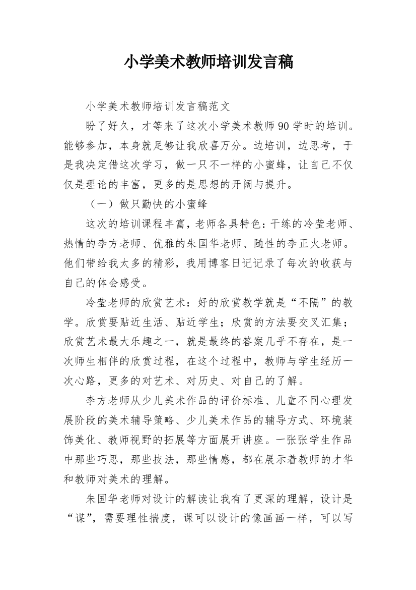 小学美术教师培训发言稿