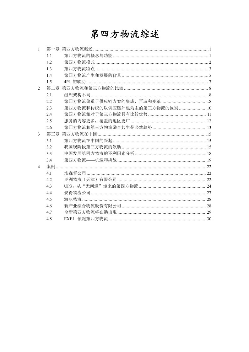 物流管理-第四方物流综述