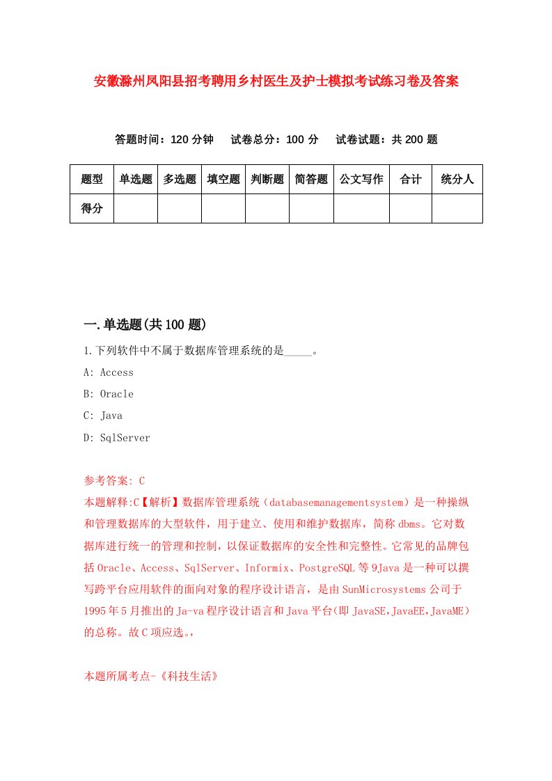 安徽滁州凤阳县招考聘用乡村医生及护士模拟考试练习卷及答案第7套