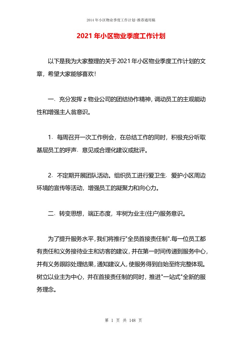 2021年小区物业季度工作计划