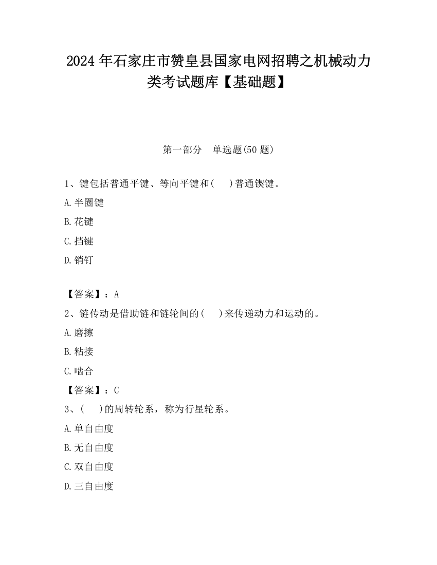 2024年石家庄市赞皇县国家电网招聘之机械动力类考试题库【基础题】