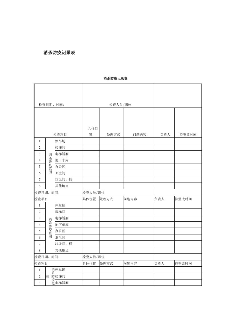 消杀防疫记录表（明细）