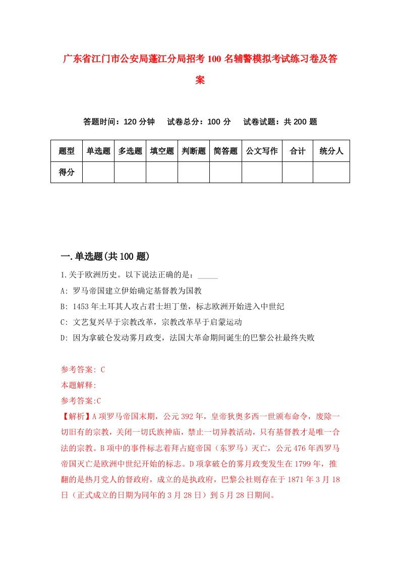 广东省江门市公安局蓬江分局招考100名辅警模拟考试练习卷及答案第3版