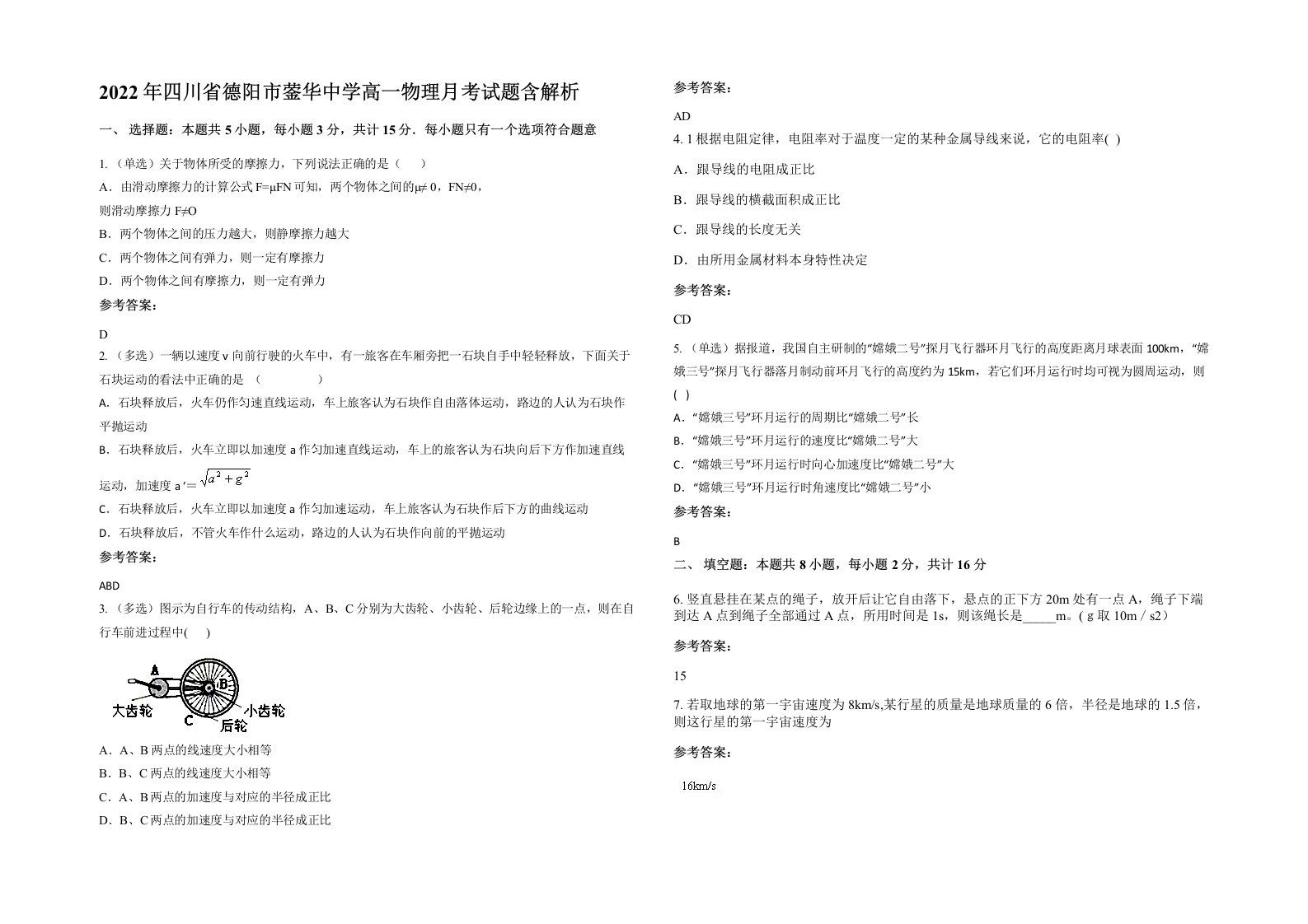 2022年四川省德阳市蓥华中学高一物理月考试题含解析