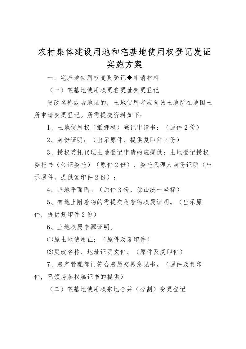 2022年农村集体建设用地和宅基地使用权登记发证实施方案