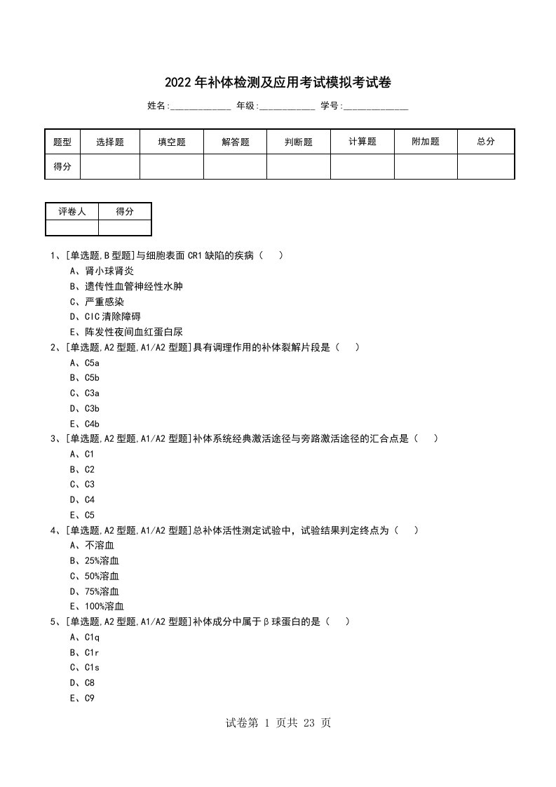 2022年补体检测及应用考试模拟考试卷