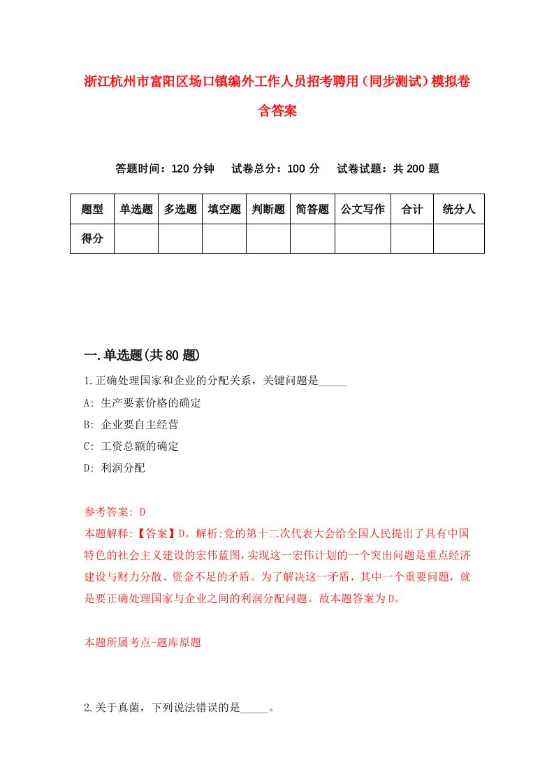 浙江杭州市富阳区场口镇编外工作人员招考聘用同步测试模拟卷含答案7