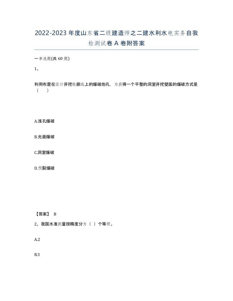 2022-2023年度山东省二级建造师之二建水利水电实务自我检测试卷A卷附答案