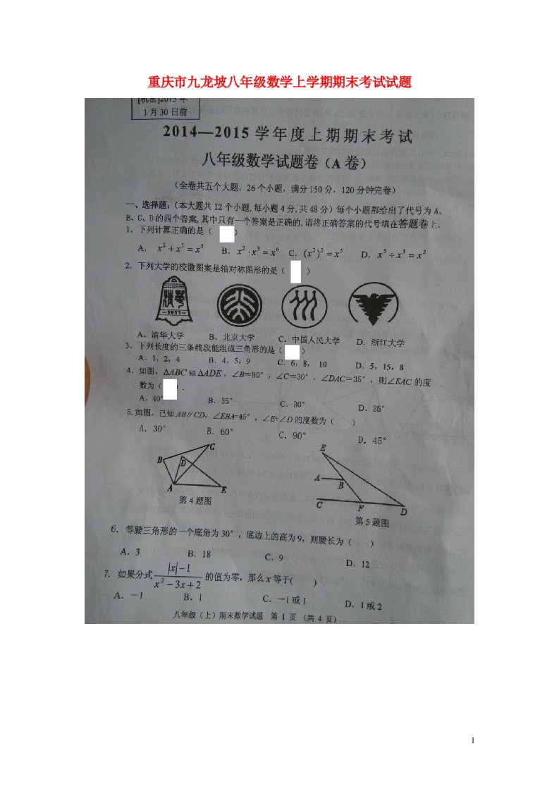 重庆市九龙坡八级数学上学期期末考试试题（扫描版）