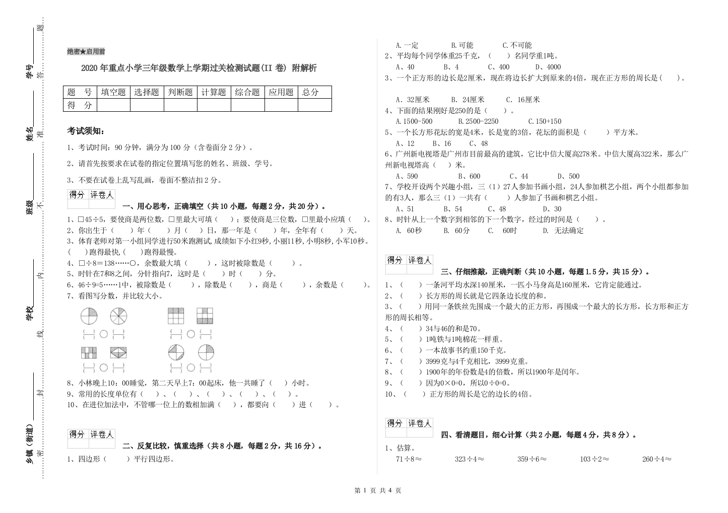 2020年重点小学三年级数学上学期过关检测试题(II卷)-附解析