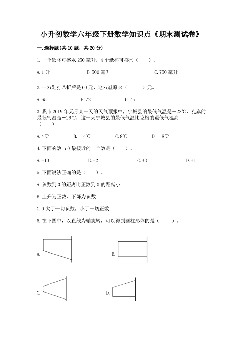 小升初数学六年级下册数学知识点《期末测试卷》【模拟题】