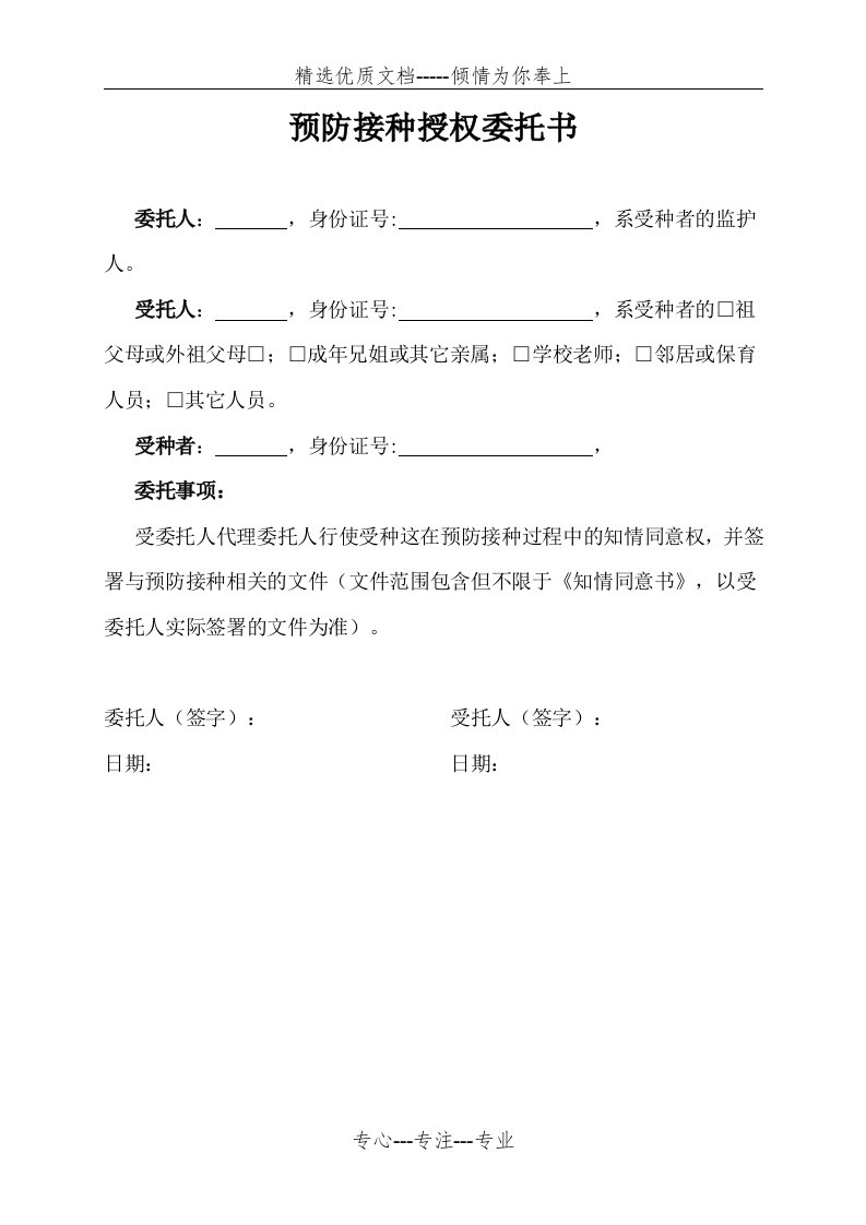 疫苗接种授权委托书(共1页)