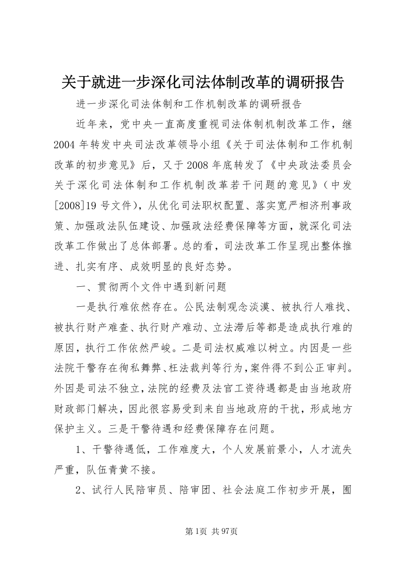 关于就进一步深化司法体制改革的调研报告