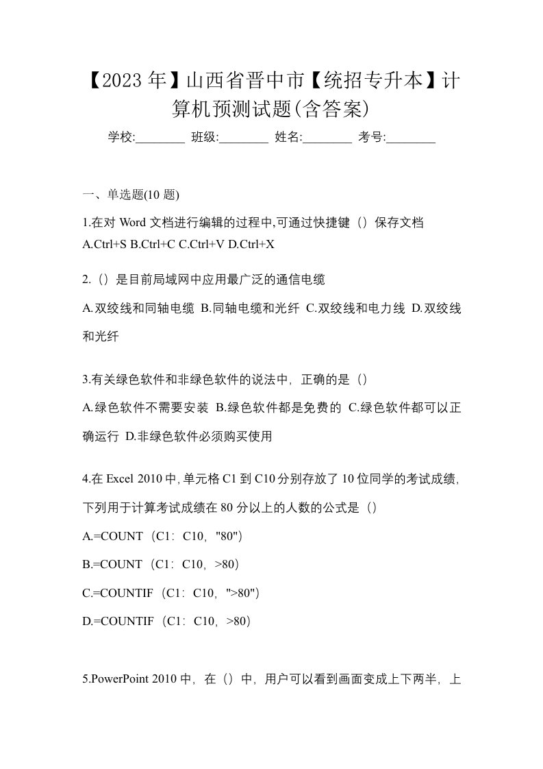 2023年山西省晋中市统招专升本计算机预测试题含答案