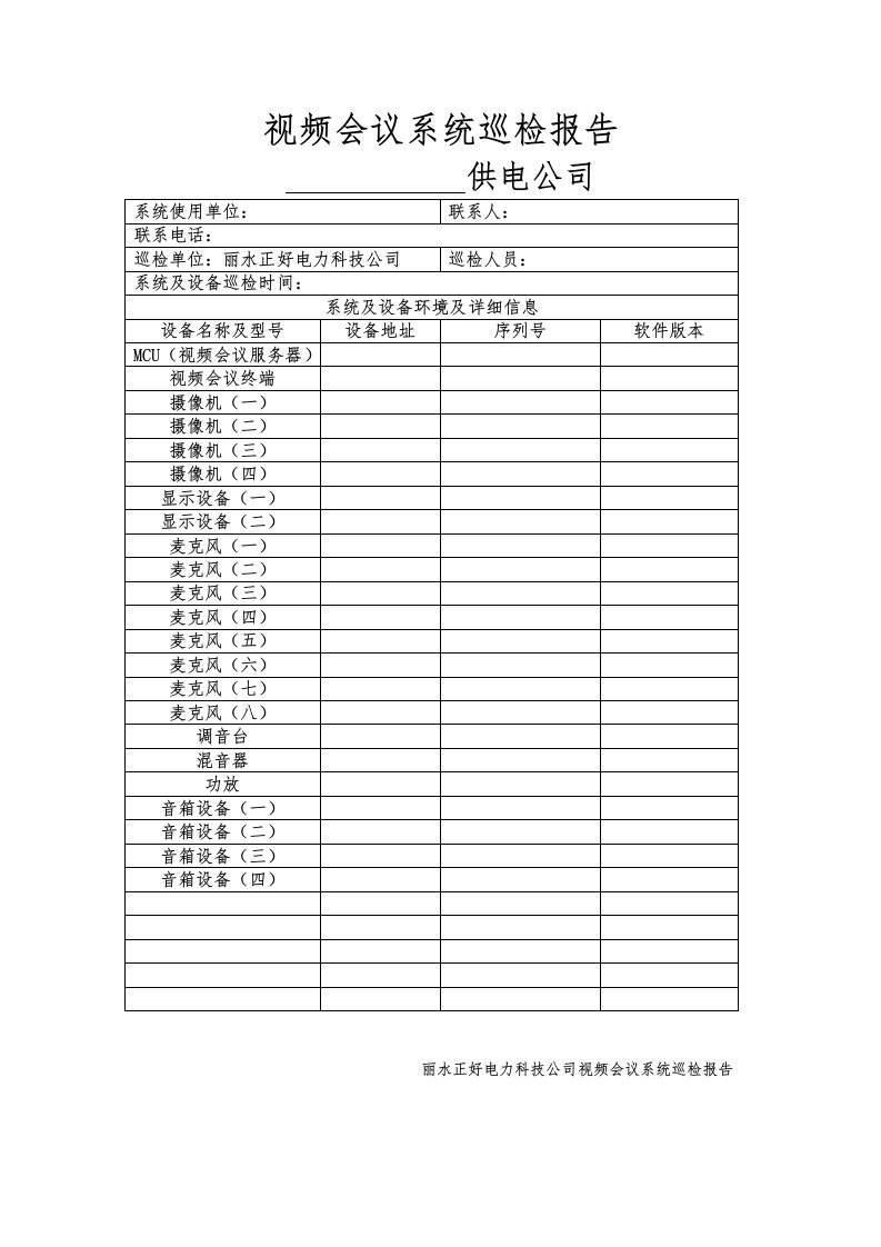 视频会议系统巡检记录报告