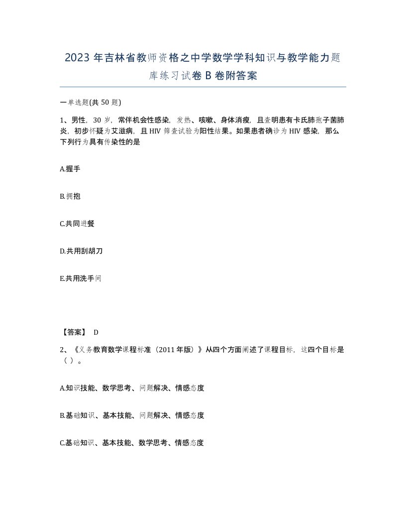 2023年吉林省教师资格之中学数学学科知识与教学能力题库练习试卷B卷附答案