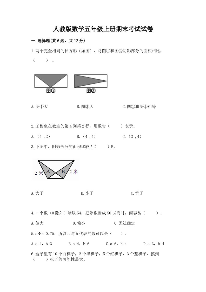 人教版数学五年级上册期末考试试卷含完整答案【各地真题】