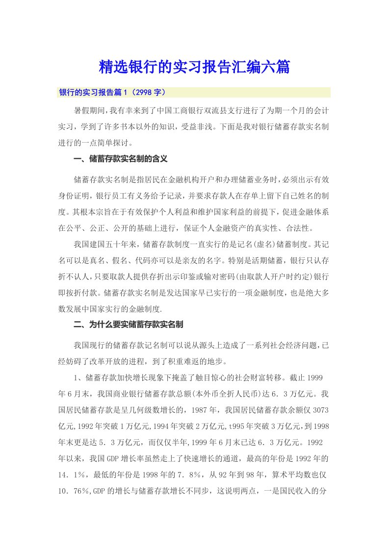 精选银行的实习报告汇编六篇