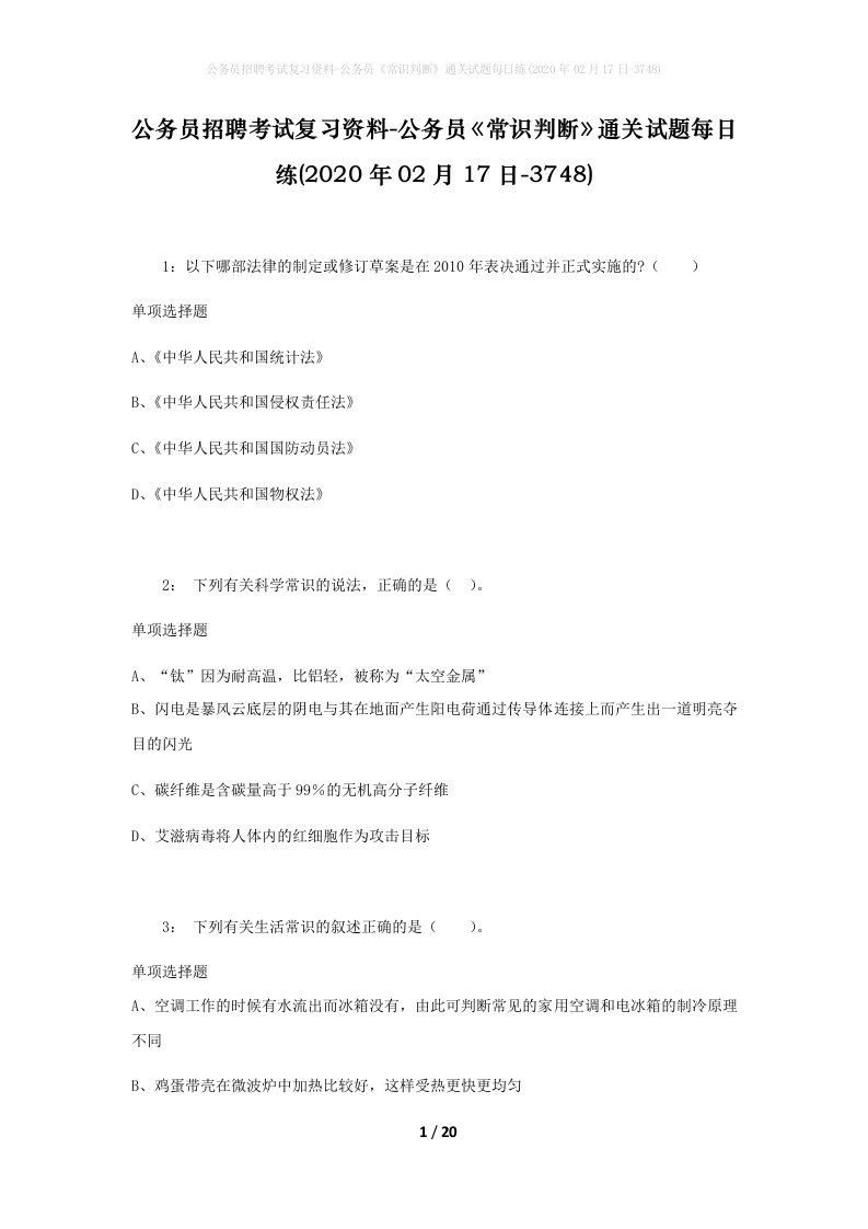 公务员招聘考试复习资料-公务员常识判断通关试题每日练2020年02月17日-3748