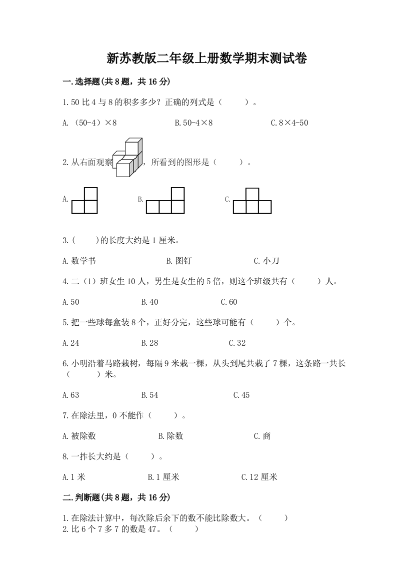 新苏教版二年级上册数学期末测试卷含完整答案（有一套）