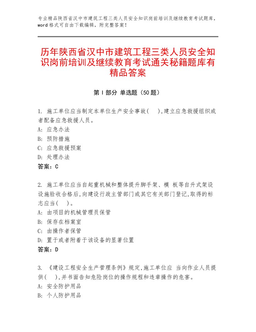 历年陕西省汉中市建筑工程三类人员安全知识岗前培训及继续教育考试通关秘籍题库有精品答案