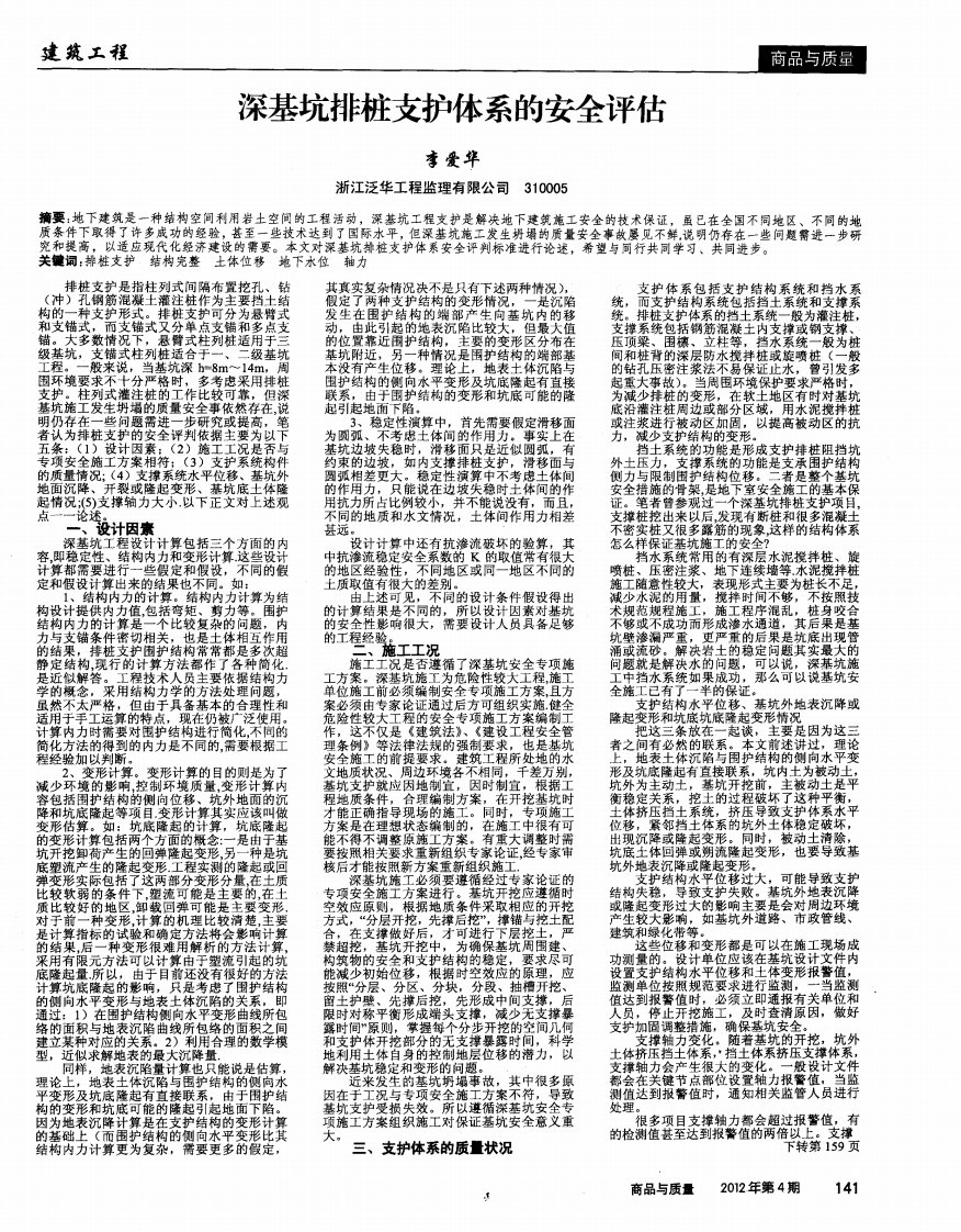 深基坑排桩支护体系的安全评估.pdf.pdf