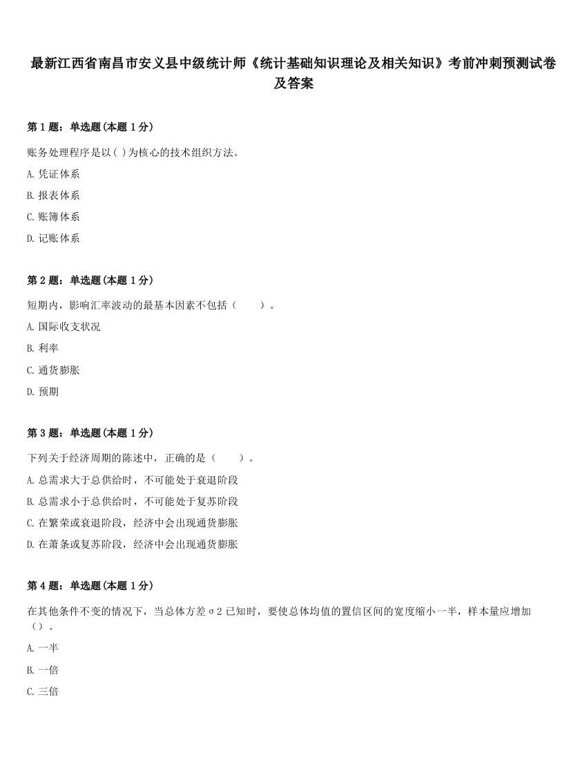 最新江西省南昌市安义县中级统计师《统计基础知识理论及相关知识》考前冲刺预测试卷及答案