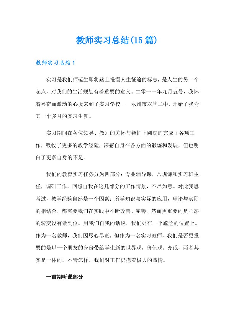 教师实习总结(15篇)