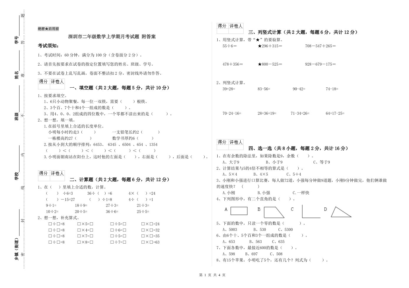 深圳市二年级数学上学期月考试题