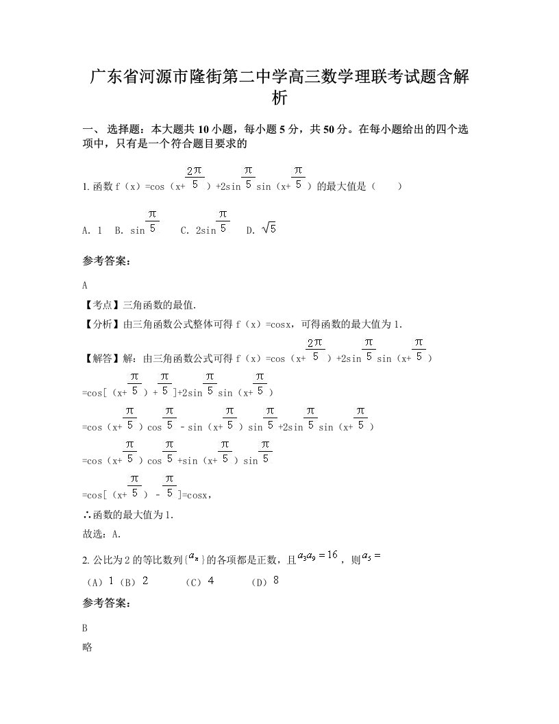 广东省河源市隆街第二中学高三数学理联考试题含解析