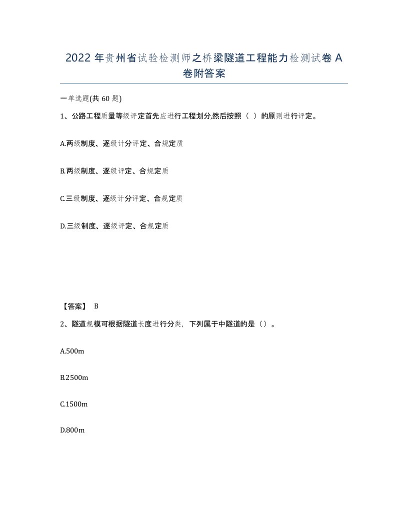 2022年贵州省试验检测师之桥梁隧道工程能力检测试卷A卷附答案