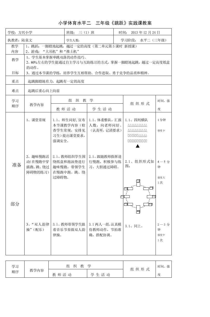 (完整word版)小学体育水平二-三年级《跳跃》实践课教案