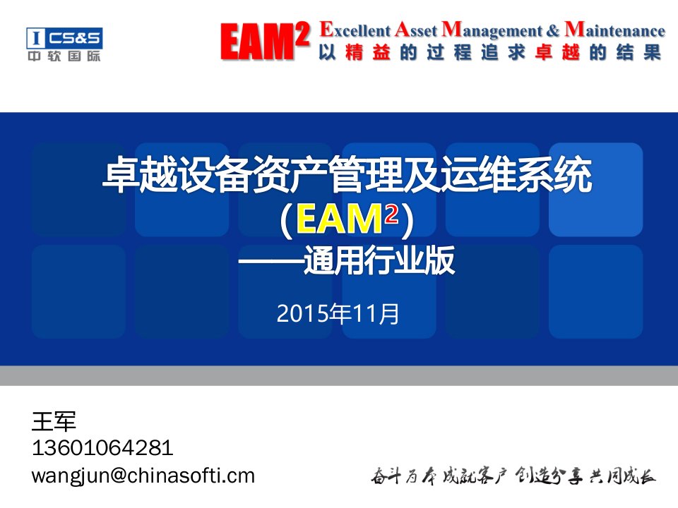 卓越设备资产管理及运维系统（eam2）——通用行业版