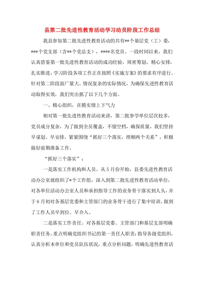 县第二批先进性教育活动学习动员阶段工作总结