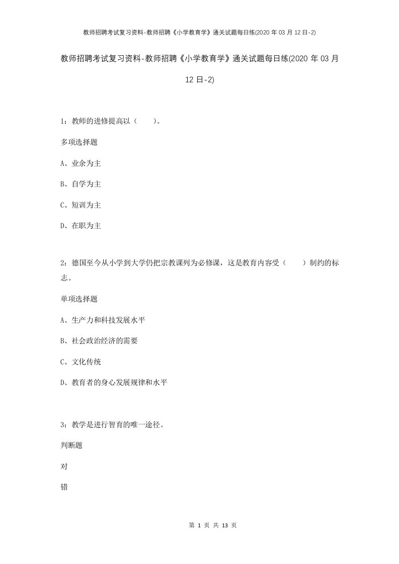 教师招聘考试复习资料-教师招聘小学教育学通关试题每日练2020年03月12日-2