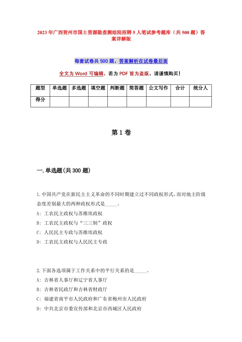 2023年广西贺州市国土资源勘查测绘院招聘5人笔试参考题库共500题答案详解版