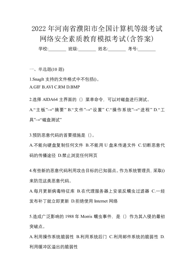 2022年河南省濮阳市全国计算机等级考试网络安全素质教育模拟考试含答案