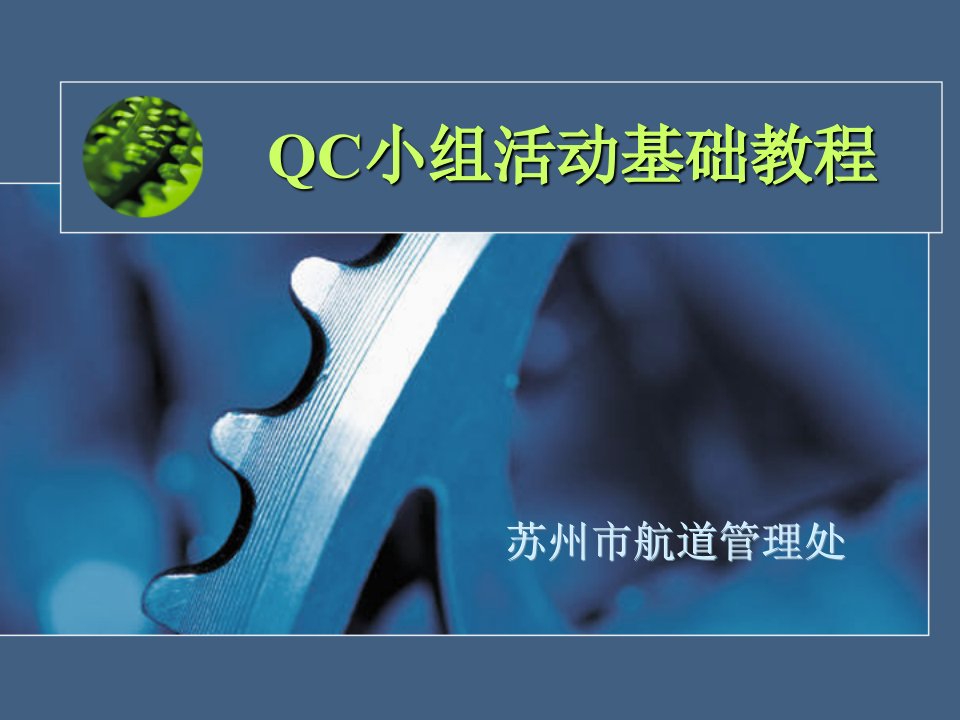 qc小组活动基础教程(2)